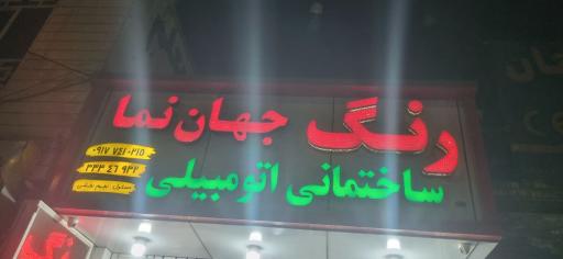 فروشگاه رنگ جهان نما 