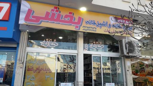 عکس مرکز پخش لوازم خانگی بخشی