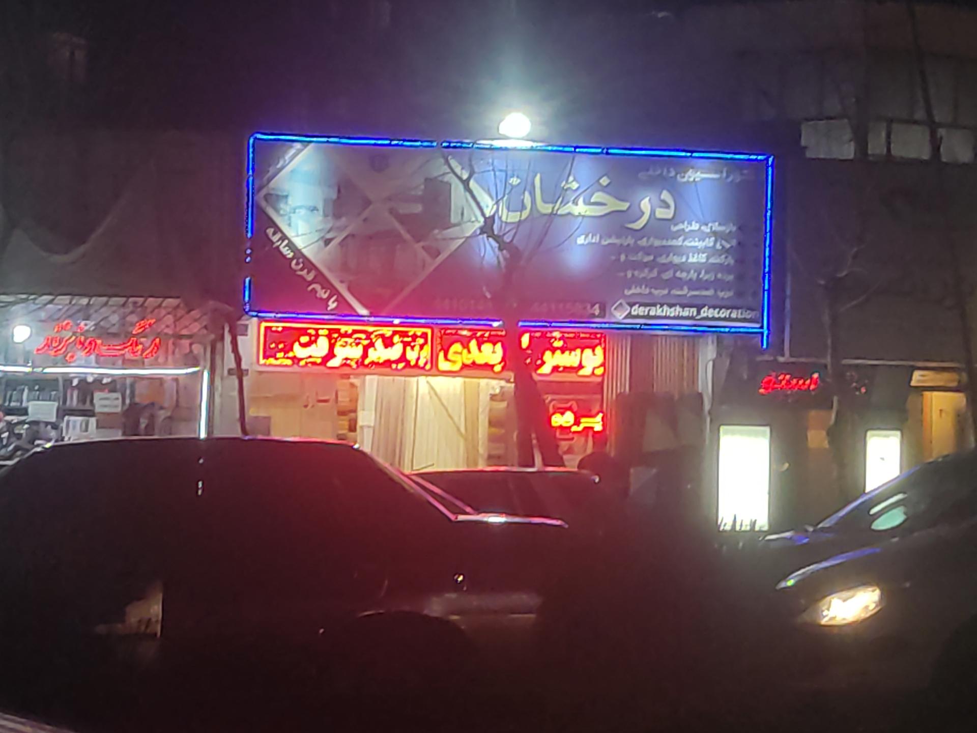 عکس دکوراسیون داخلی درخشان 