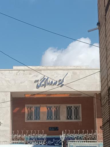 عکس کمیته امام خمینی (ره)