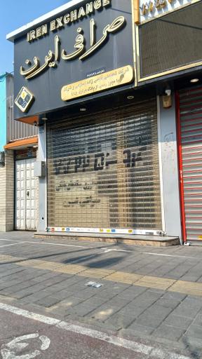 عکس صرافی ایرن