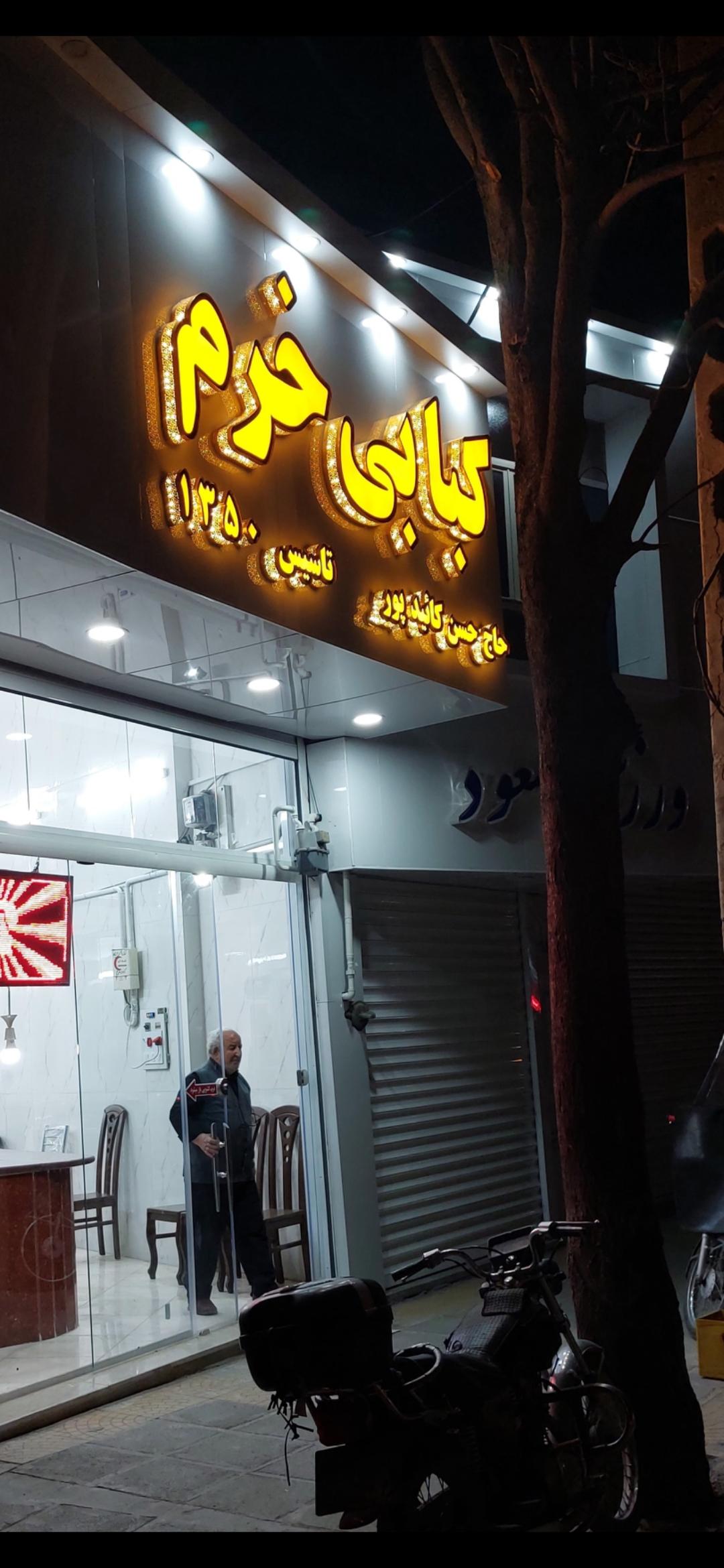 عکس کبابی خرم  حاج حسن کائیدپور