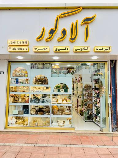 عکس کادویی آلادکور