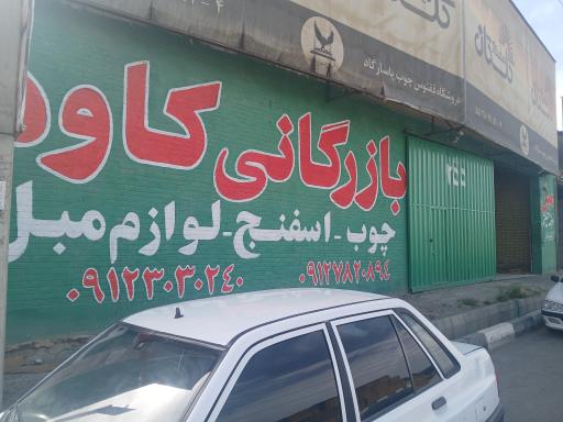 عکس بازرگانی کاوه