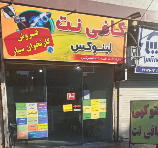عکس فتوکپی و کافی نت لینوکس