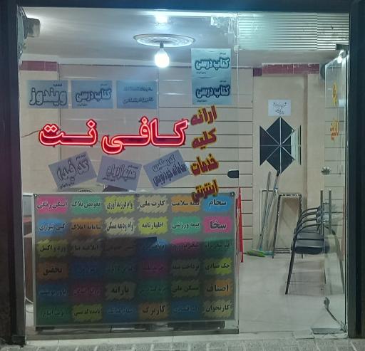 عکس کافی نت پرهام