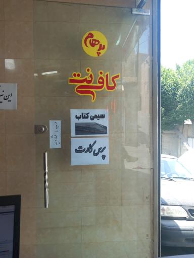 عکس کافی نت پرهام