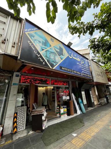 عکس دکوراسیون داخلی درخشان 