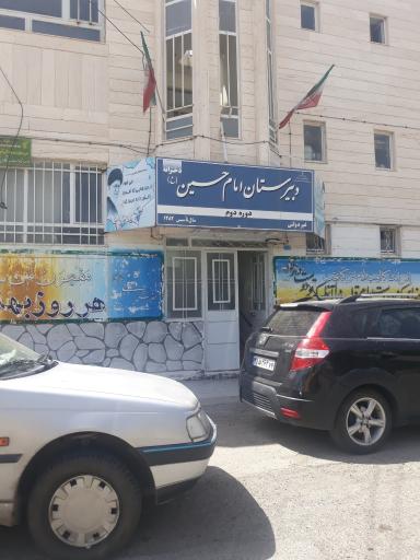 عکس دبیرستان دخترانه امام حسین ( ع)