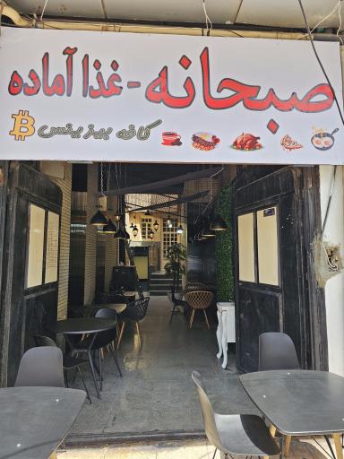 عکس کافه صبحانه  و رستوران بیزینس