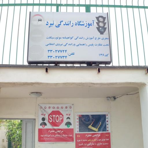 عکس آموزشگاه موتور سیکلت نبرد