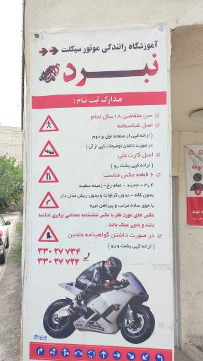 عکس آموزشگاه موتور سیکلت نبرد