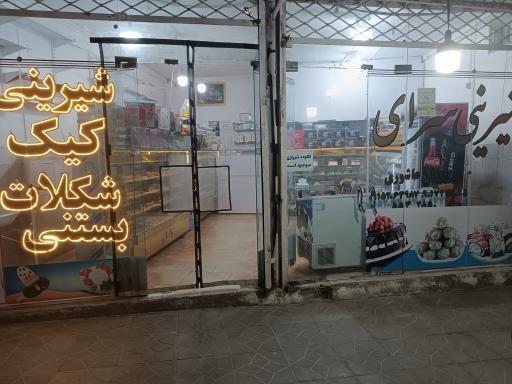 عکس شیرینی سرای بلوط 