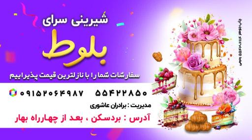 عکس شیرینی سرای بلوط 