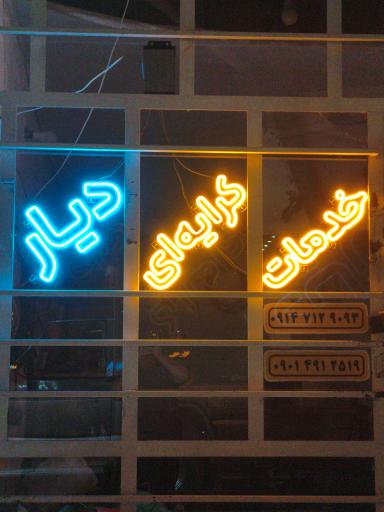 عکس خدمات کرایه دیار