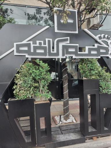 عکس هم کافه