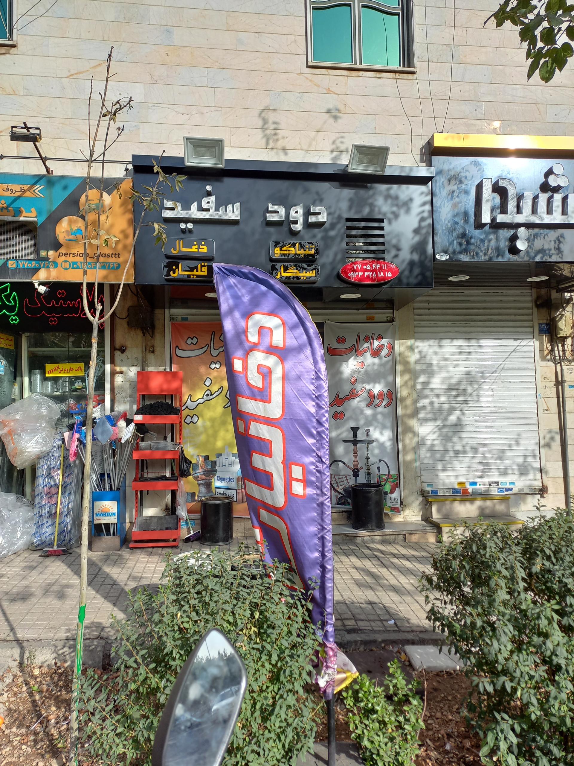 عکس دخانیات دود سفید 