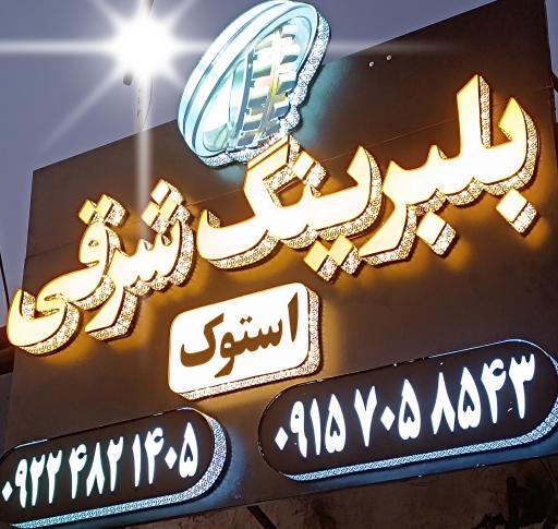 عکس بلبرینگ شرقی
