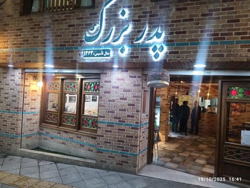 عکس بستنی پدر بزرگ