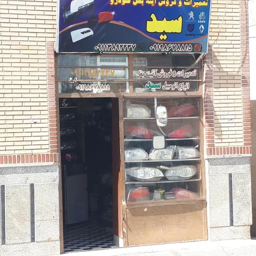 عکس تعمیرات و فروش آینه بغل انواع اتومبیل سید