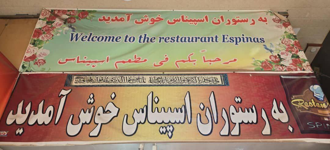 عکس رستوران اسپیناس