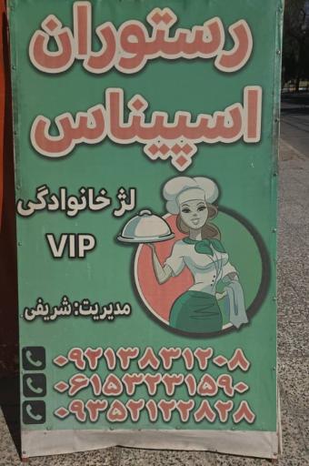 عکس رستوران اسپیناس