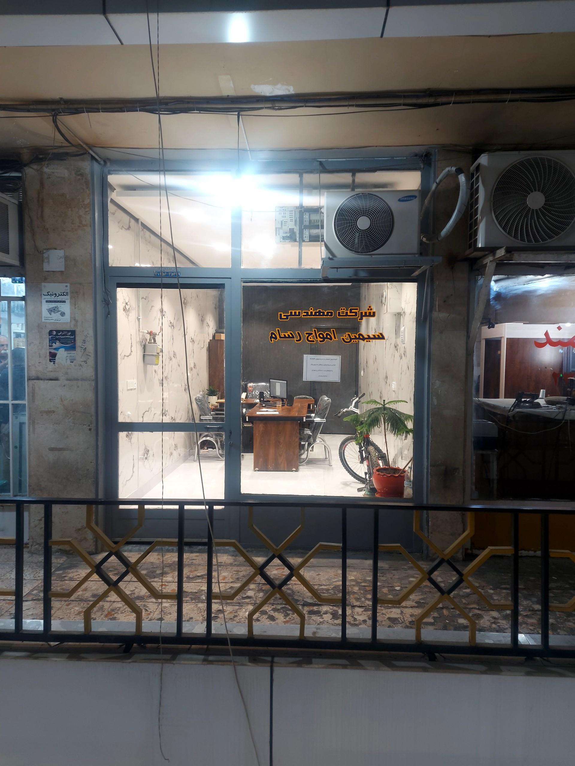 عکس شرکت سیمین امواج