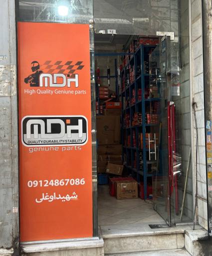فروشگاه مرکزی لوازم یدکی موتورسیکلت تهران برند ام دی اچ