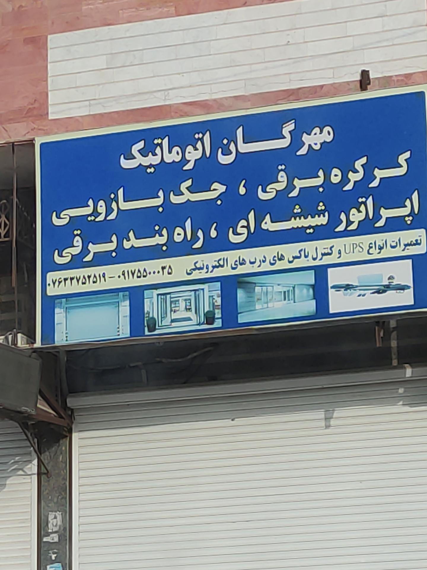 عکس مهرگان اتوماتیک 