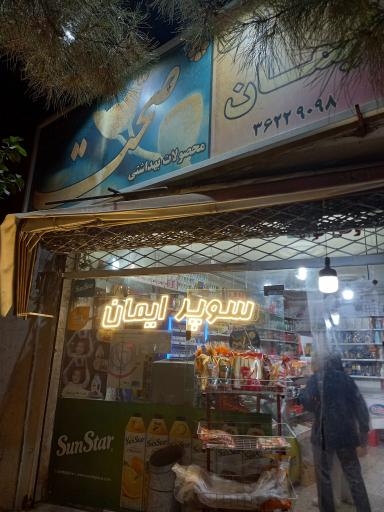 عکس سوپر ایمان