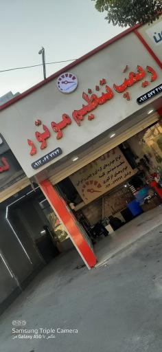 عکس ریمپ تنظیم موتور