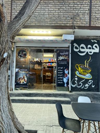 عکس کافه ماهور
