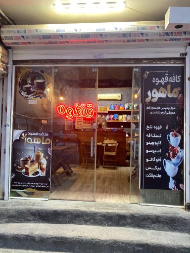 عکس کافه ماهور