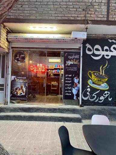 عکس کافه ماهور