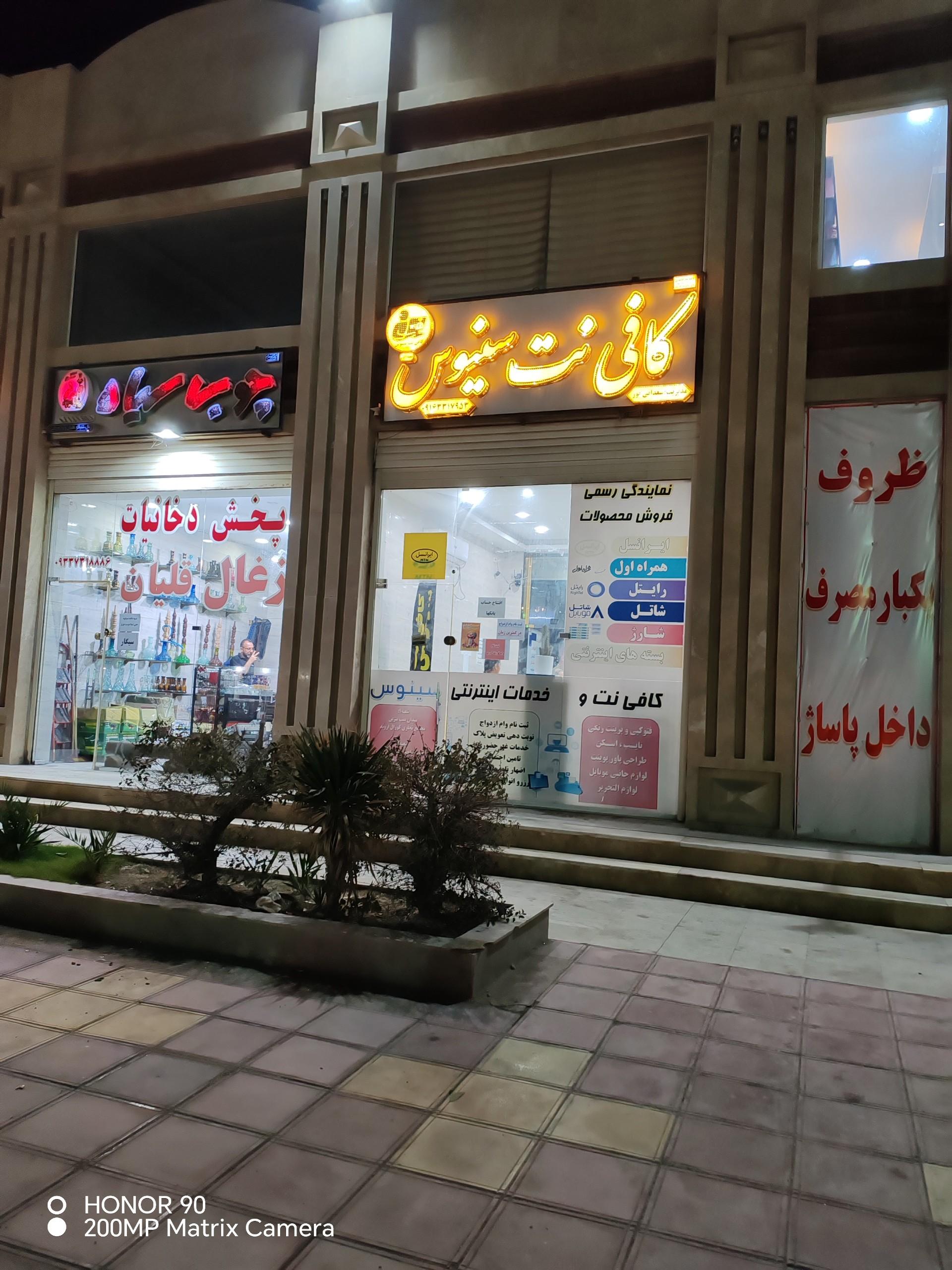 عکس کافی نت سینوس