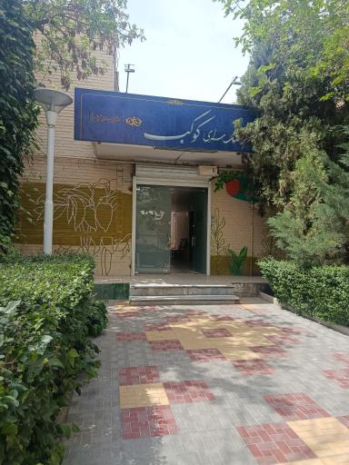 عکس کانون فرهنگی و آموزشی کوکب