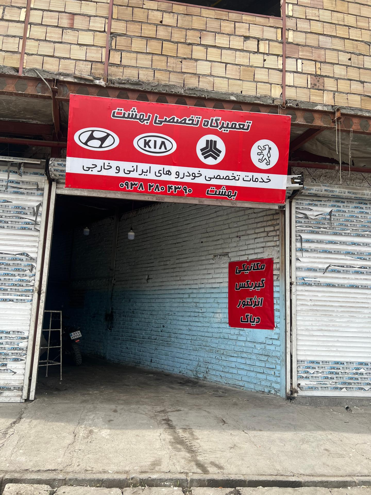 عکس تعمیرگاه بهشت