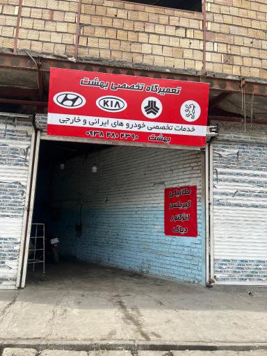 عکس تعمیرگاه بهشت
