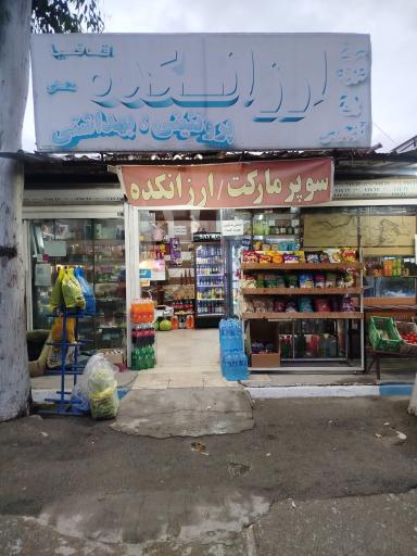 سوپر مارکت ارزانکده اقاقیا