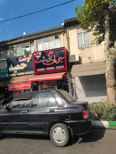 عکس جوان گوشت