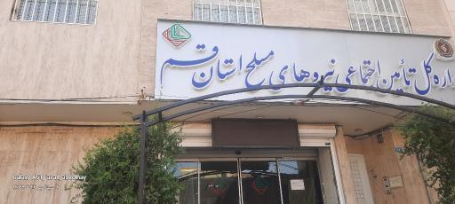 عکس اداره کل تامین اجتماعی نیروهای مسلح استان قم