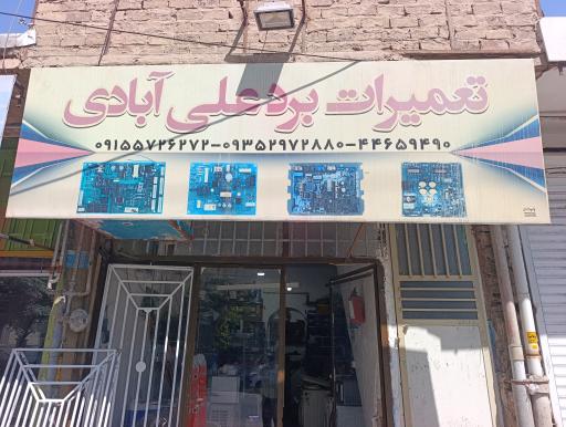 عکس تعمیر برد لوازم خانگی علی آبادی 