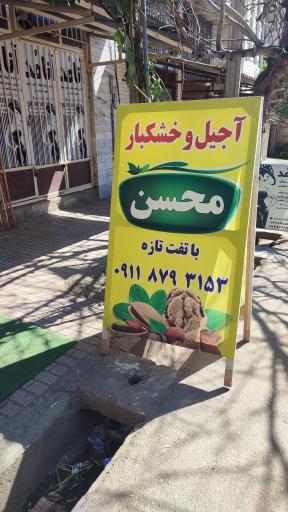 عکس آجیل و خشکبار محسن 