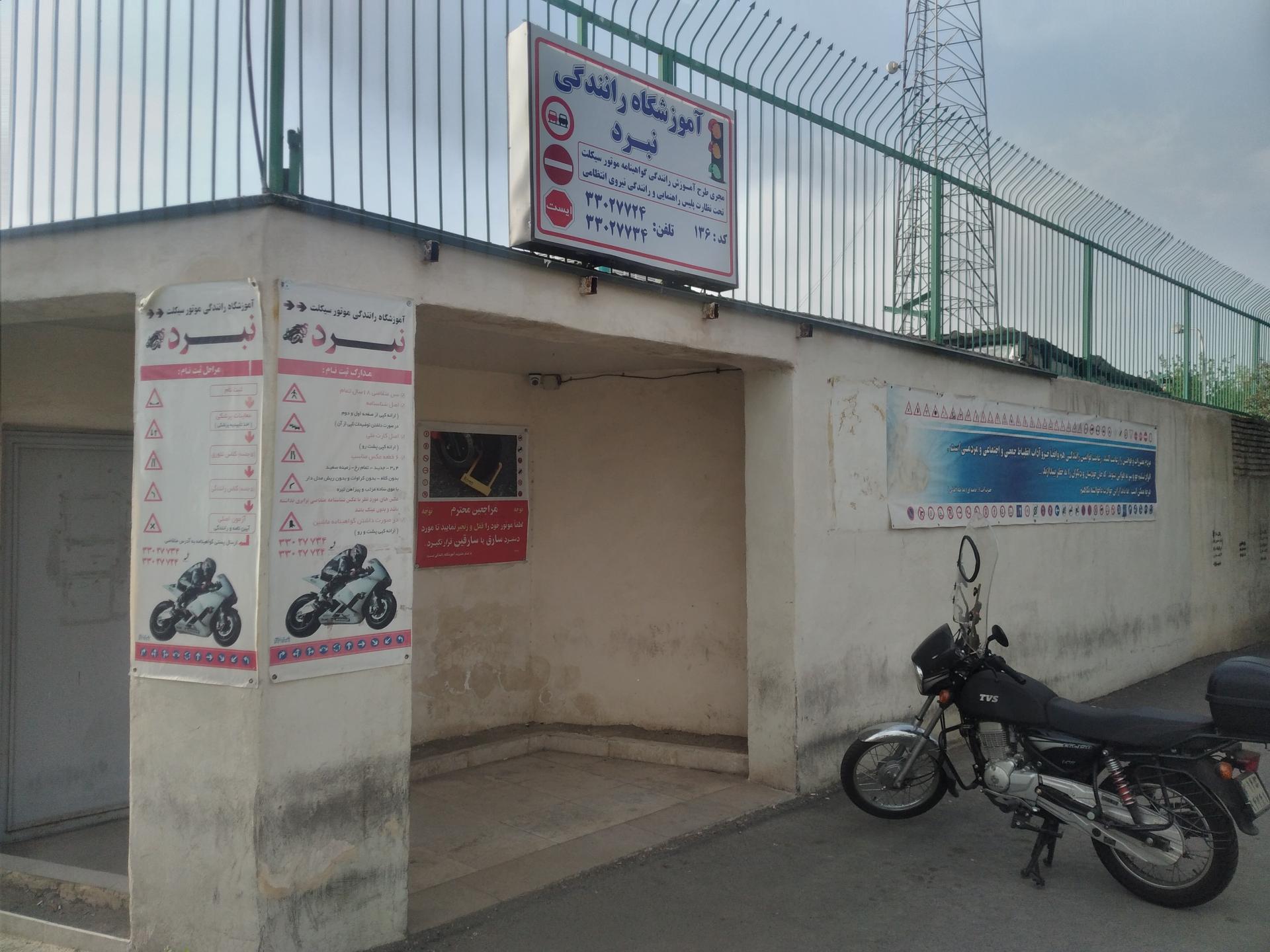 عکس آموزشگاه موتورسیکلت نبرد