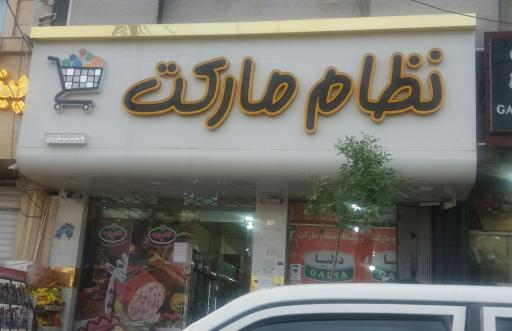 عکس نظام مارکت