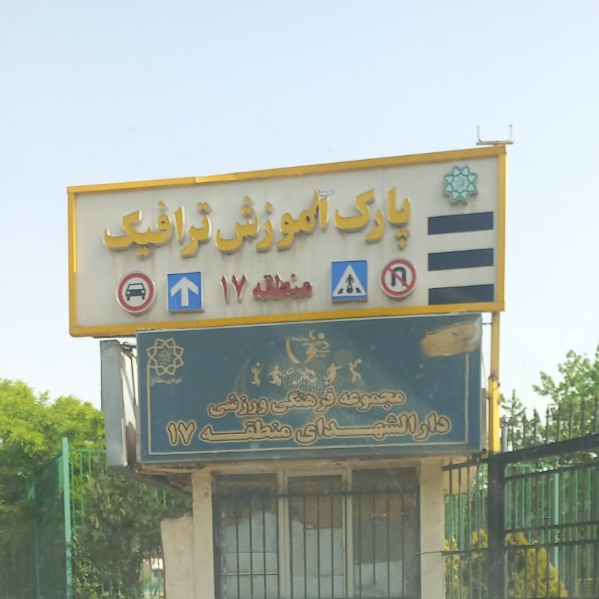 عکس پارک آموزش ترافیک منطقه ۱۷