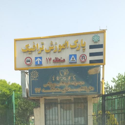 عکس پارک آموزش ترافیک منطقه ۱۷