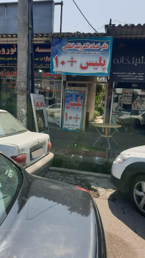 پلیس + ۱۰