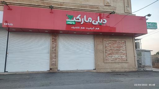 عکس دیلی مارکت شعبه سرداران