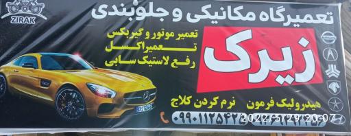 عکس مکانیکی وجلوبندسازی زیرک